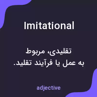 معنی imitational به فارسی معنی imitational به فارسی