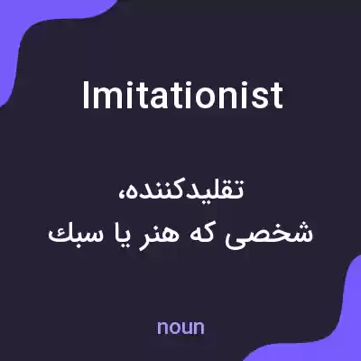 معنی imitationist به فارسی معنی imitationist به فارسی