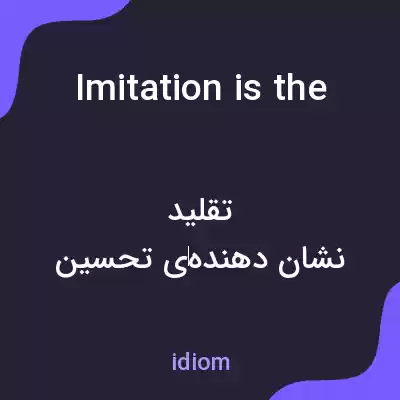 معنی imitation is the sincerest form of flattery به فارسی معنی imitation is the sincerest form of flattery به فارسی