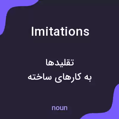 معنی imitations به فارسی معنی imitations به فارسی