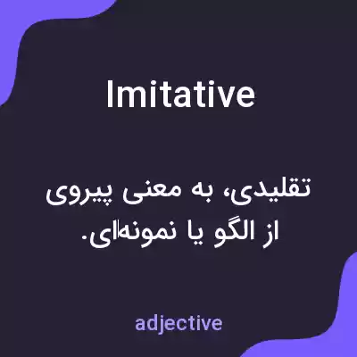 معنی imitative به فارسی معنی imitative به فارسی