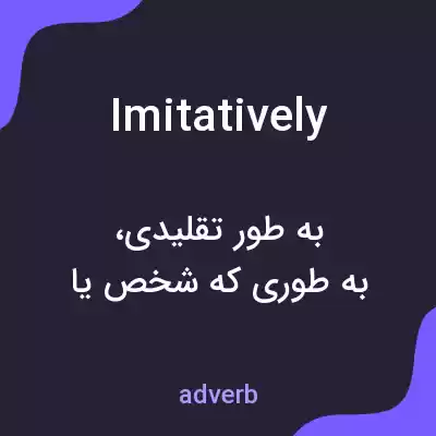 معنی imitatively به فارسی معنی imitatively به فارسی