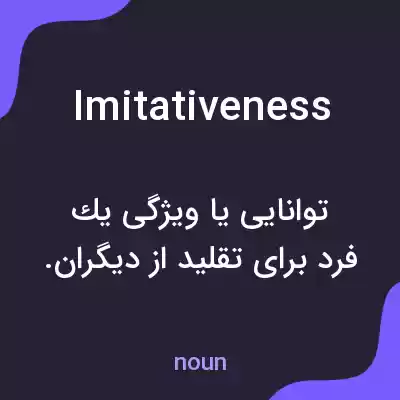 معنی imitativeness به فارسی معنی imitativeness به فارسی