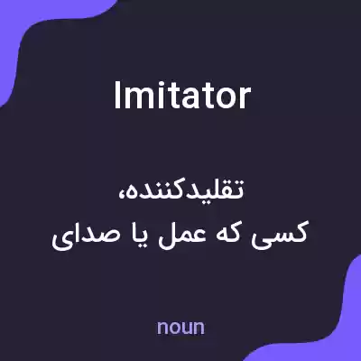 معنی imitator به فارسی معنی imitator به فارسی