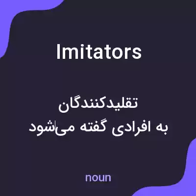 معنی imitators به فارسی معنی imitators به فارسی