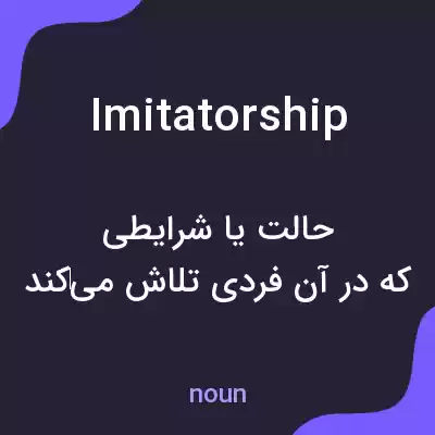 معنی imitatorship به فارسی معنی imitatorship به فارسی