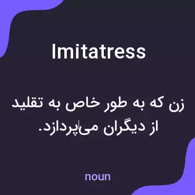 معنی imitatress به فارسی معنی imitatress به فارسی