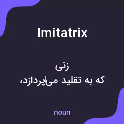 معنی imitatrix به فارسی معنی imitatrix به فارسی