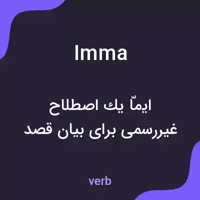 معنی imma به فارسی معنی imma به فارسی