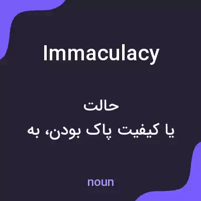 معنی immaculacy به فارسی معنی immaculacy به فارسی