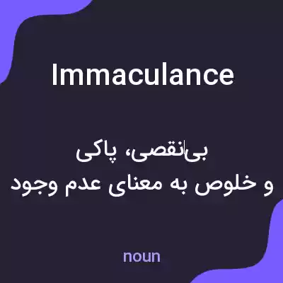 معنی immaculance به فارسی معنی immaculance به فارسی
