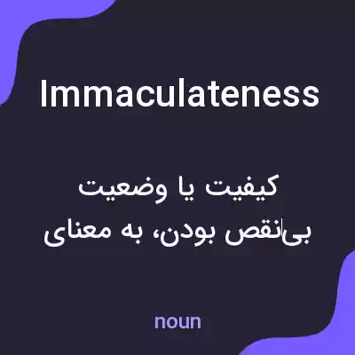 معنی immaculateness به فارسی معنی immaculateness به فارسی