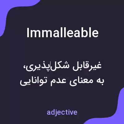 معنی immalleable به فارسی معنی immalleable به فارسی