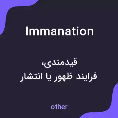 معنی immanation به فارسی معنی immanation به فارسی