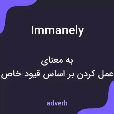معنی immanely به فارسی معنی immanely به فارسی