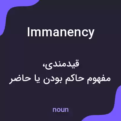 معنی immanency به فارسی معنی immanency به فارسی