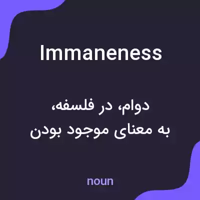معنی immaneness به فارسی معنی immaneness به فارسی