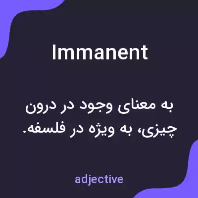معنی immanent به فارسی معنی immanent به فارسی