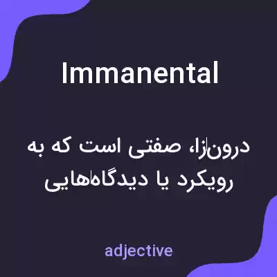 معنی immanental به فارسی معنی immanental به فارسی
