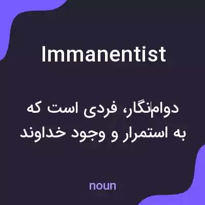 معنی immanentist به فارسی معنی immanentist به فارسی
