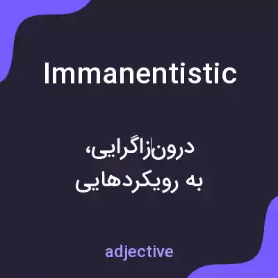 معنی immanentistic به فارسی معنی immanentistic به فارسی