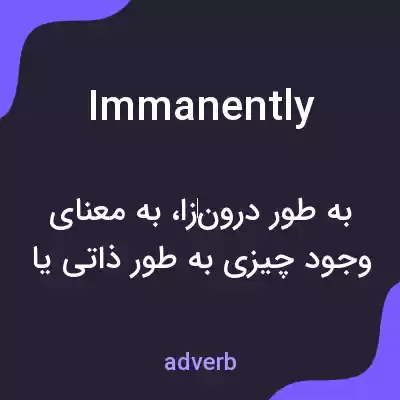 معنی immanently به فارسی معنی immanently به فارسی