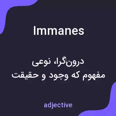 معنی immanes به فارسی معنی immanes به فارسی