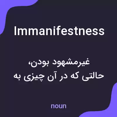 معنی immanifestness به فارسی معنی immanifestness به فارسی