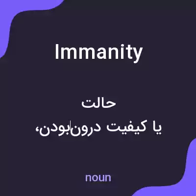 معنی immanity به فارسی معنی immanity به فارسی