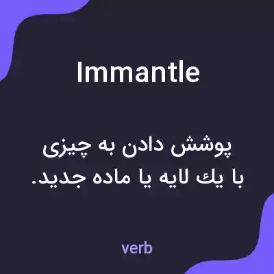 معنی immantle به فارسی معنی immantle به فارسی