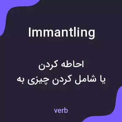معنی immantling به فارسی معنی immantling به فارسی