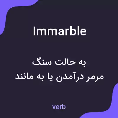 معنی immarble به فارسی معنی immarble به فارسی