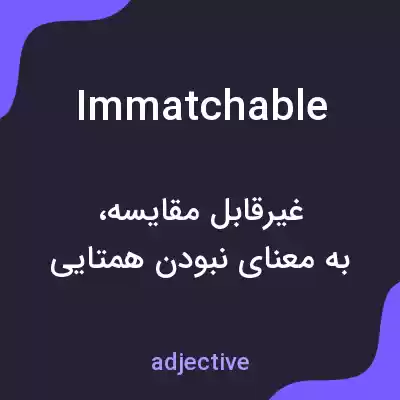 معنی immatchable به فارسی معنی immatchable به فارسی