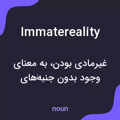 معنی immatereality به فارسی معنی immatereality به فارسی
