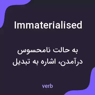 معنی immaterialised به فارسی معنی immaterialised به فارسی