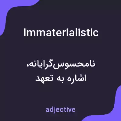 معنی immaterialistic به فارسی معنی immaterialistic به فارسی