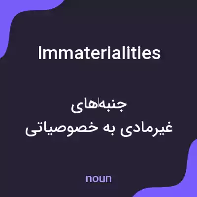 معنی immaterialities به فارسی معنی immaterialities به فارسی