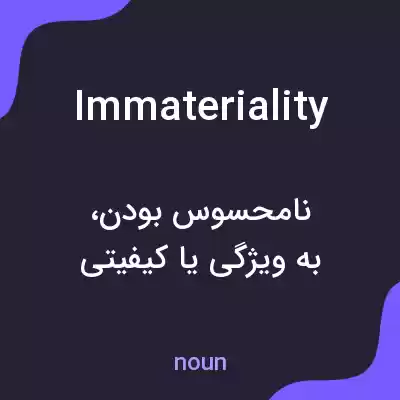 معنی immateriality به فارسی