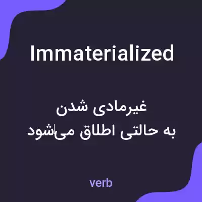 معنی immaterialized به فارسی معنی immaterialized به فارسی