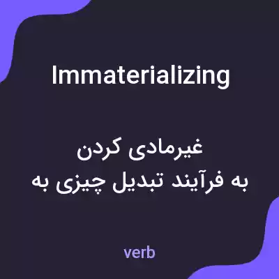 معنی immaterializing به فارسی معنی immaterializing به فارسی