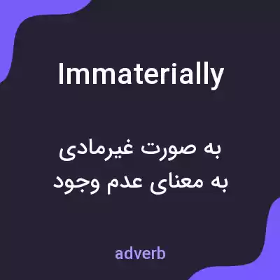 معنی immaterially به فارسی معنی immaterially به فارسی