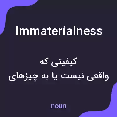 معنی immaterialness به فارسی معنی immaterialness به فارسی