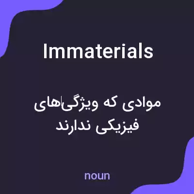 معنی immaterials به فارسی معنی immaterials به فارسی