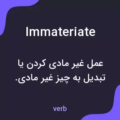 معنی immateriate به فارسی معنی immateriate به فارسی