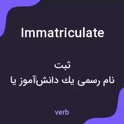 معنی immatriculate به فارسی معنی immatriculate به فارسی