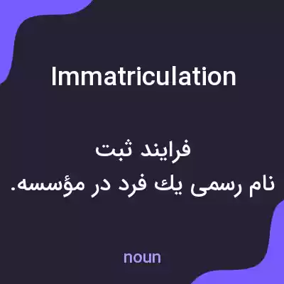 معنی immatriculation به فارسی معنی immatriculation به فارسی