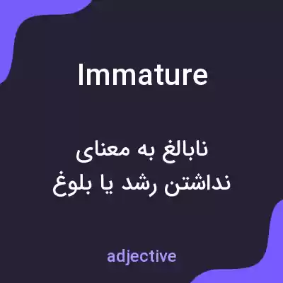 معنی immature به فارسی معنی immature به فارسی