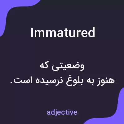 معنی immatured به فارسی معنی immatured به فارسی