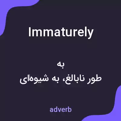 معنی immaturely به فارسی