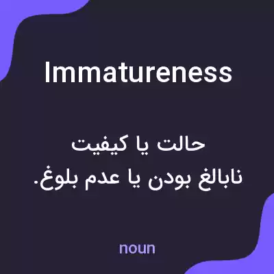 معنی immatureness به فارسی معنی immatureness به فارسی